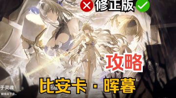 比安卡·晖暮-角色攻略(重置版)【战双帕弥什】