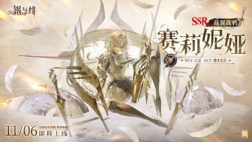 眷属名册丨赛莉妮娅