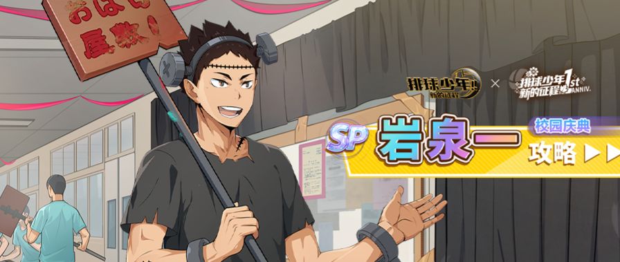 【排球少年手游】SP岩泉一（校园庆典）深度解析截图