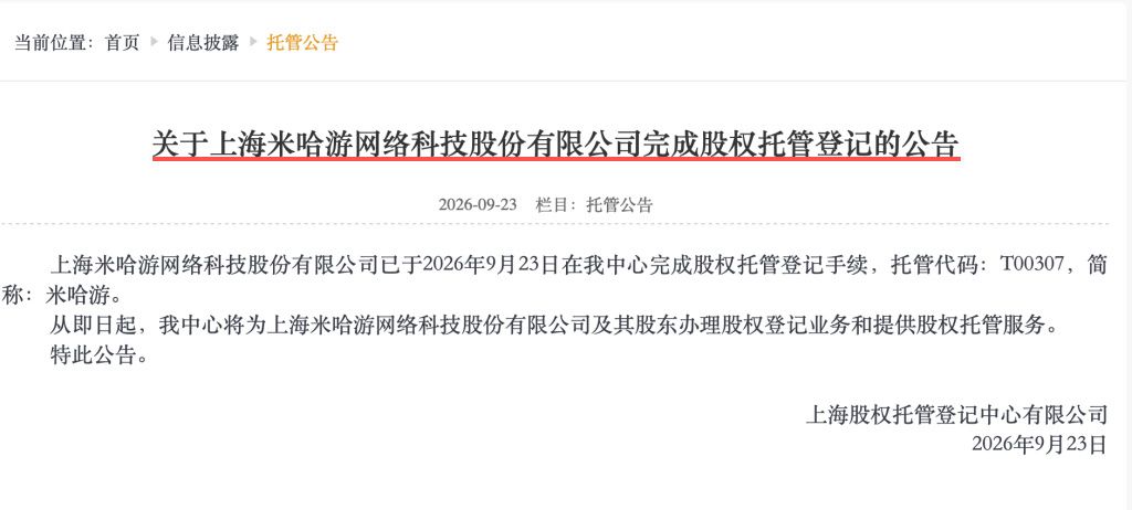 米哈游完成股权托管登记!目前没有上市计划 2