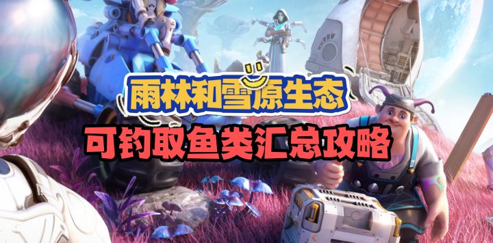 钓鱼小课堂,带你了解雨林和雪原能获得的鱼类截图