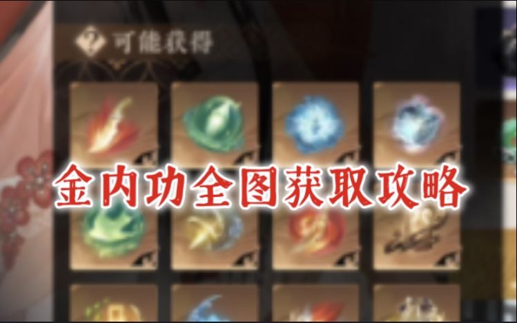 【逆水寒公测攻略】全图金色内功获取攻略大全！每周必换噢截图