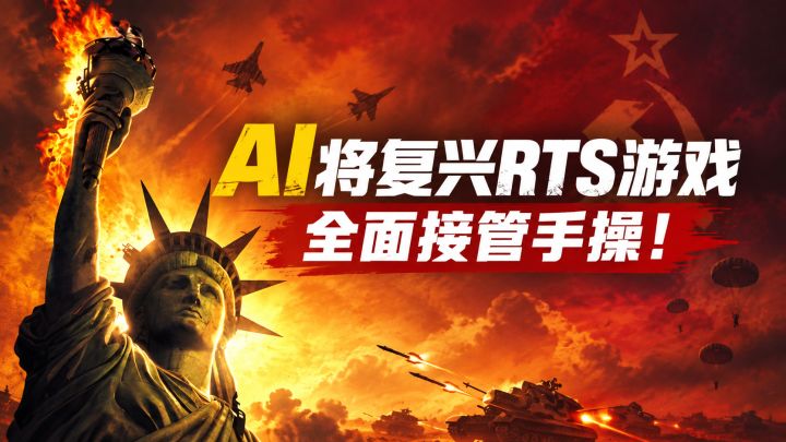 RTS将迎来复兴?AI全面接管即时战略游戏!截图