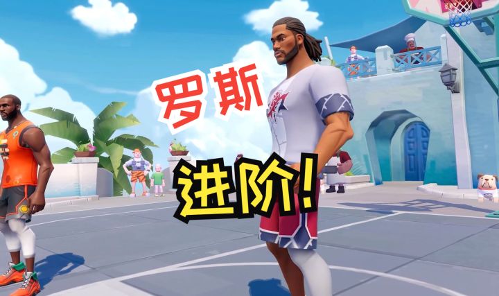 《全明星街球派对》罗斯进阶截图