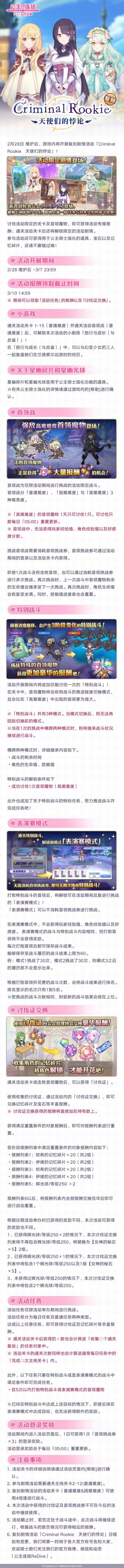 复刻剧情活动「Criminal Rookie 天使们的悖论」即将登场！
