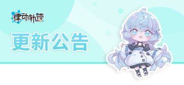 【律动轨迹】8月25日 维护结束公告