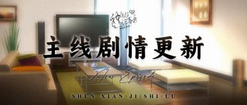 【神仙记事录】|行云流水|聿城周报第二百一十三期