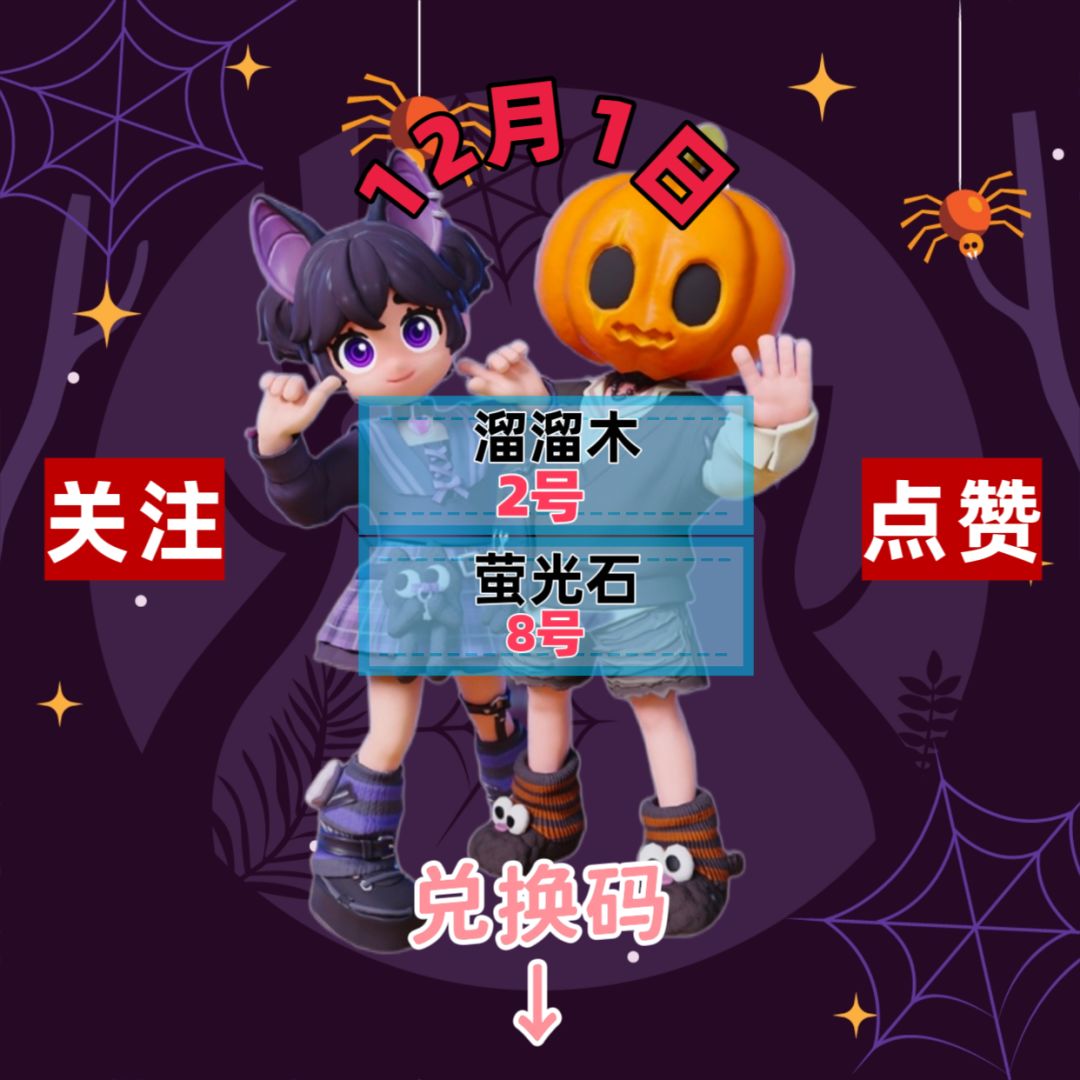 今日12.1兑换码溜溜木萤光石位置截图