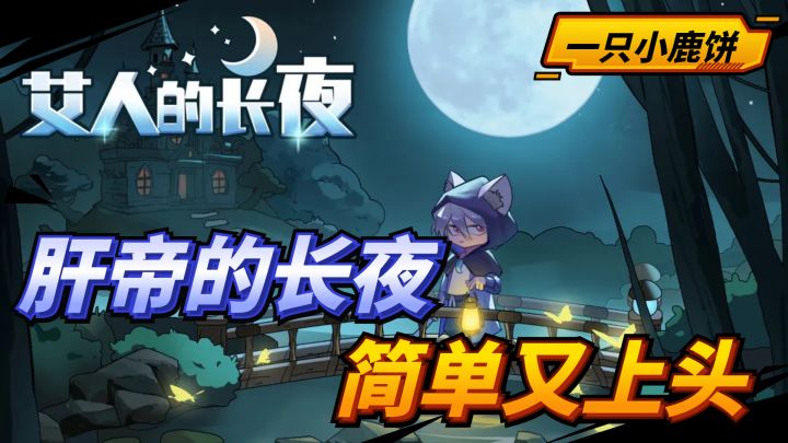 肝帝的长夜 简单又上头截图