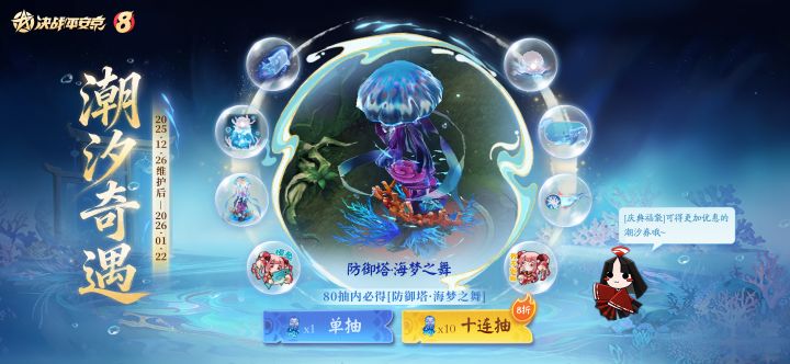 【决战平安京】八周年限定动态防御塔「海梦之舞」截图