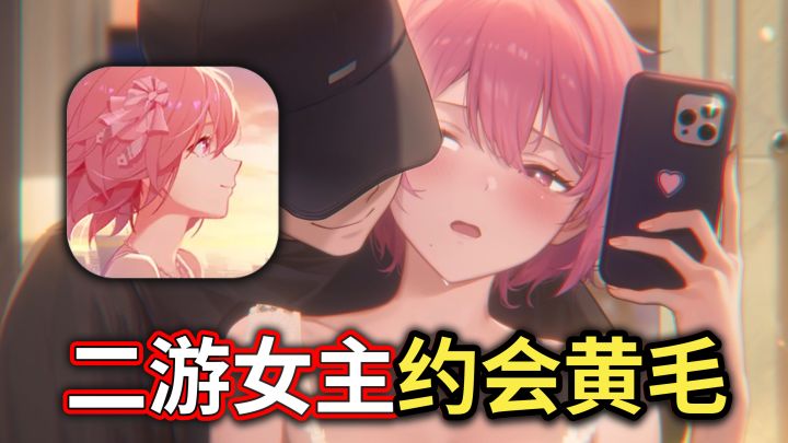 太逆天了!二游女主背着男主约会黄毛,策划又整烂活?截图