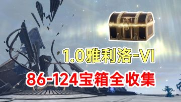 【崩坏星穹铁道】1.0版本雅利洛-VI全宝箱收集86-124完结