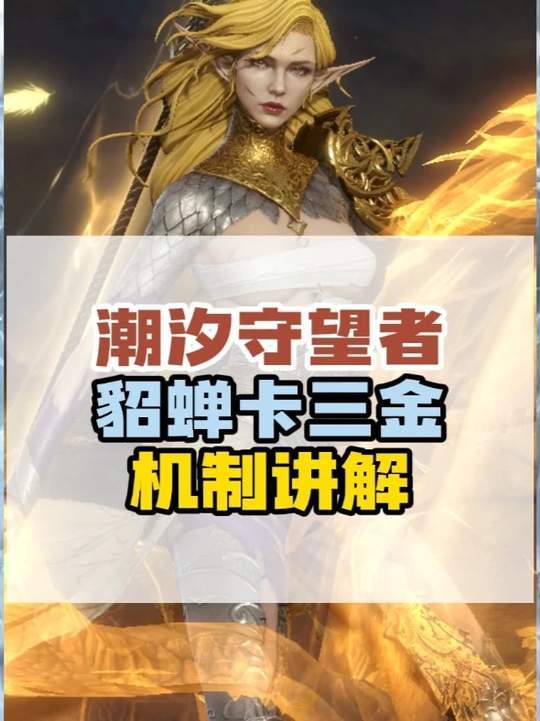 貂蝉卡池卡三双金的机制详解！别上来直接抽！截图