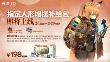 ⭐指定人形增援补给包即将上线⭐