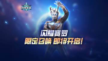 《奥特曼传奇英雄》闪耀赛罗即将返场！