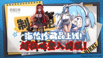 胜利女神国服制作组笔记第七期！超拉毗与海伦珍藏品即将上线！