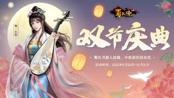 中秋国庆活动丨蜀汉月圆人团圆，中秋国庆同欢庆，[双节庆典版]来袭，燃爆全场！