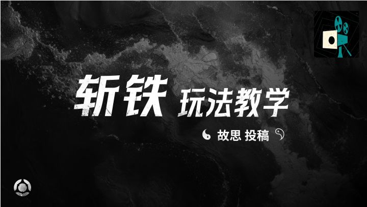 斩铁玩法教学——故思投稿截图