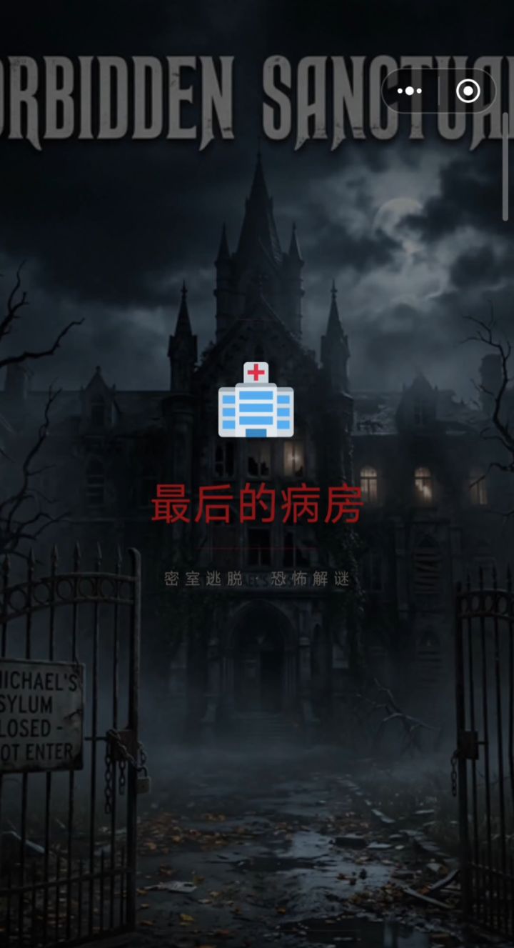9小时限时逃脱!废弃医院高能解谜,揭开“意识传输”惊天黑幕!截图