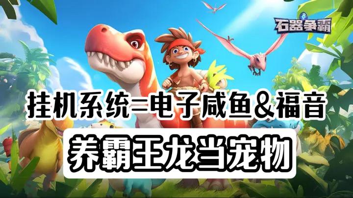 当原始人拿起卡牌,恐龙学会996!这游戏玩得比荒野求生还上头!截图