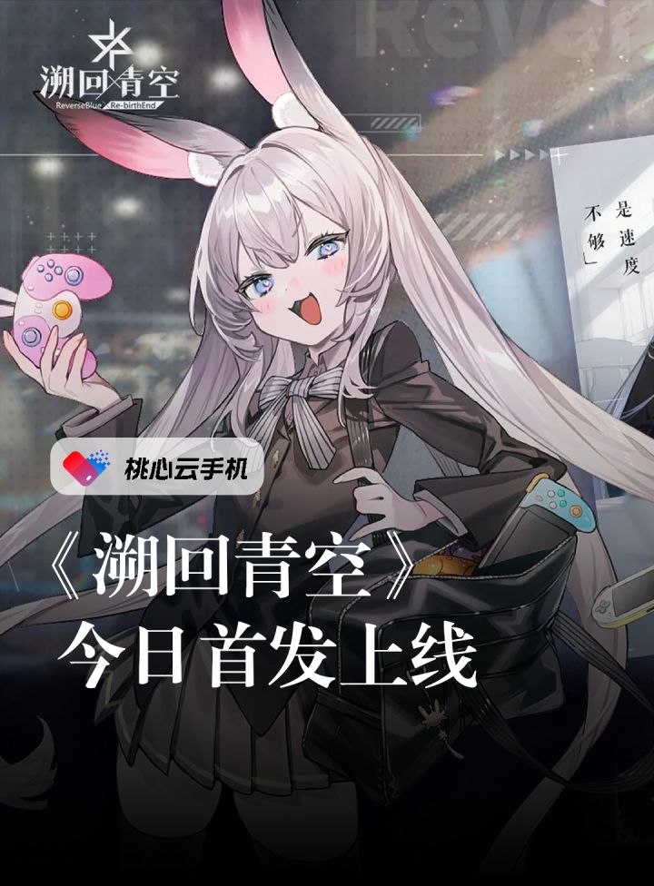 《溯回青空》今日首发上线!这是属于你的使命!截图