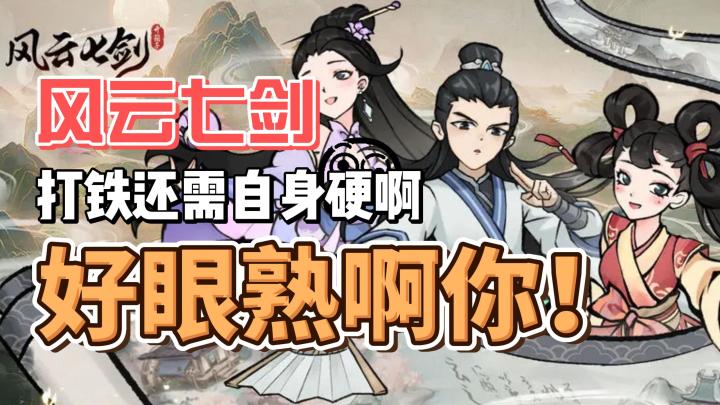 好兄弟！打铁还需要自身硬啊！就是你小子，怎么这么像《寻道大千》截图