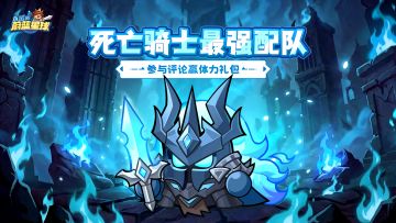 【有奖互动】死亡骑士登场！聊聊你的最强配队
