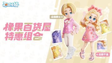 橡果百货屋上新 | 庄园千金与庄园爵士