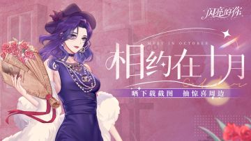 【预下载·抽奖】何其有幸，与你相约在十月！