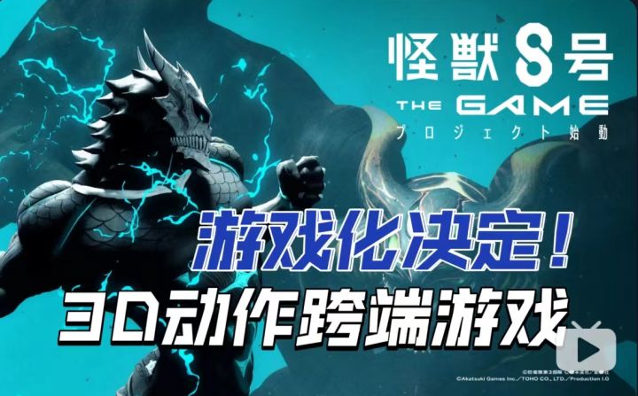 《怪兽8号》游戏化决定！将开发跨多端游戏！截图