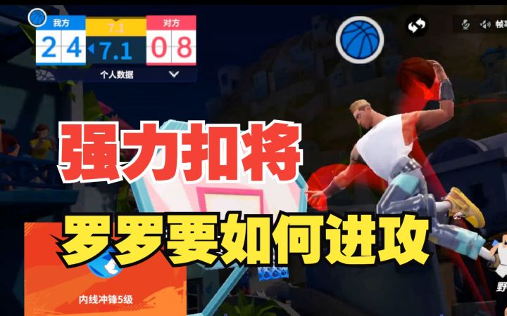 【全明星街球派对】强力扣将,罗罗要如何组织进攻?截图