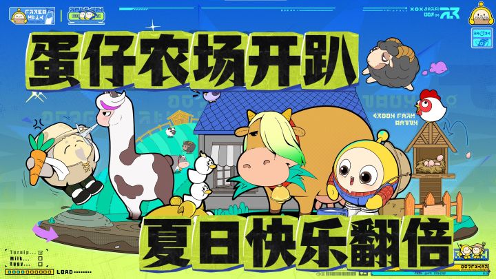 蛋仔农场开趴!养"鸡"遛"牛"清便便,夏日快乐翻倍!截图