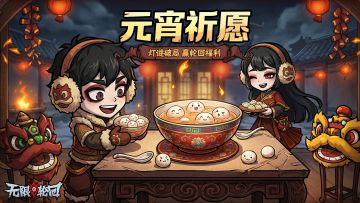 【福利活动】元宵祈愿·灯谜破局，赢轮回福利！