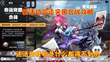幻塔：新活动命运突围合战攻略！这活动挂机是什么都得不到的