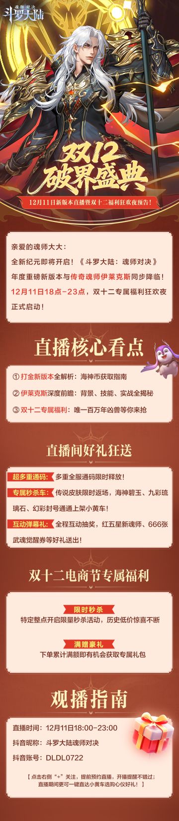 【双12破界盛典】12月11日新版本直播暨双十二福利狂欢夜预告！
