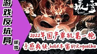 【游戏反坑局】暖雪，国单开年第一枪，手感爽快的Roguelike游戏「转」截图