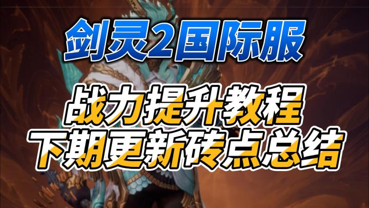 国际服《剑灵2》战力提升保姆级教程下期更新砖点总结截图
