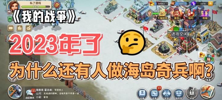 2023年了,为什么还有人在做海岛奇兵啊?《我的战争》要不要玩?截图