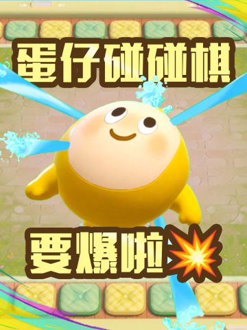 蛋仔碰碰棋要——爆——啦——！