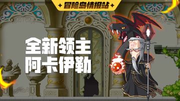 【冒险岛情报站】阿卡伊勒指引攻略