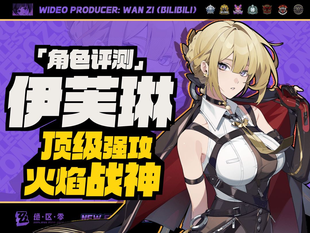 【绝区零】范围聚怪，大招爆衣！「伊芙琳」一图流综合评测！截图