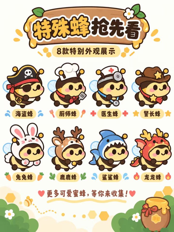 全新特殊蜂截图