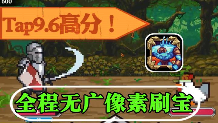无内购！无广告！自动刷宝单机爽游！Tap9.6超高评分的挂机副游！截图