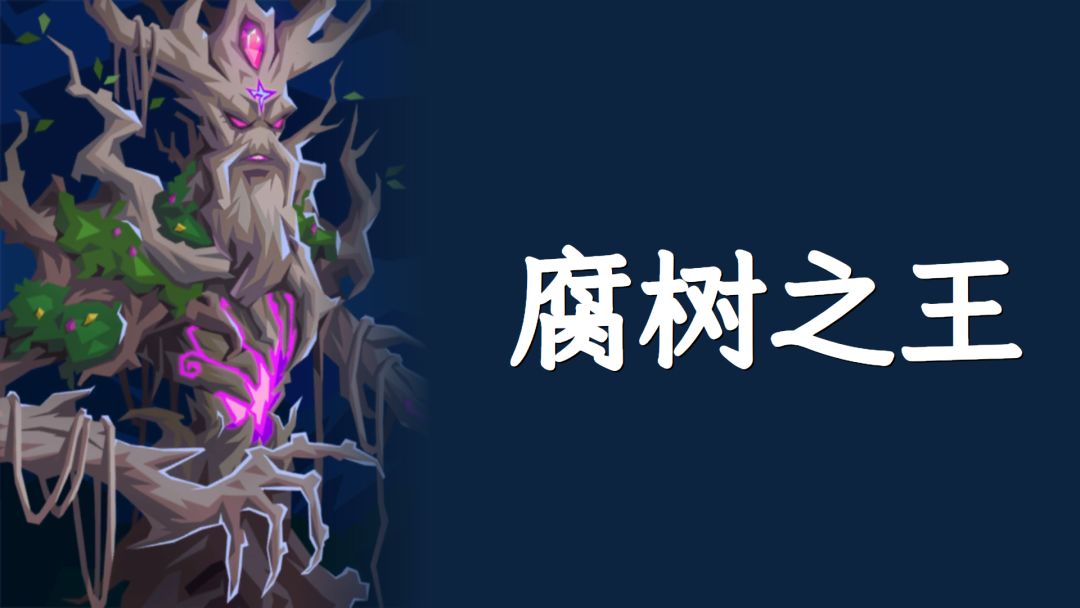 腐树之王-攻略留档截图