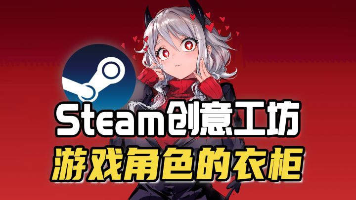 这些开了创意工坊的游戏,你选择正经or瑟瑟?截图