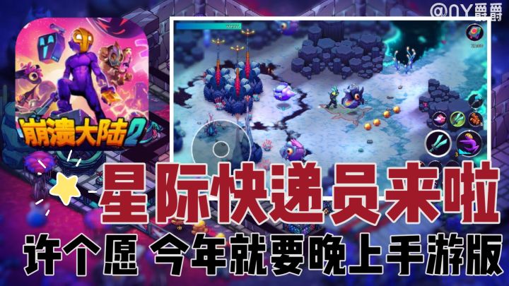 星际快递员来啦!《崩溃大陆2》手游快出!截图