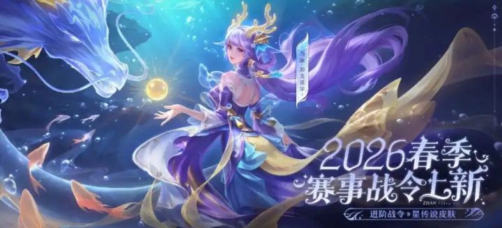 龙女特效拉满!西施FMVP星传说上线2026 KPL春季赛战令截图