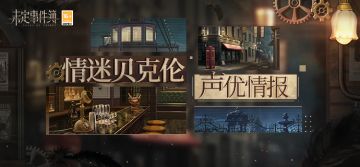 情迷贝克伦CV|穿越迷雾，勘破疑局