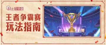 【暴富指南】王者争霸赛玩法指南