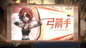 全新【求生者】弓箭手 角色技能展示